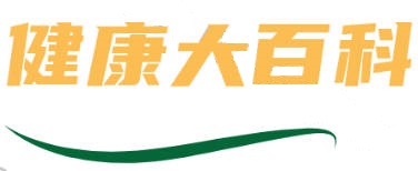 健康大百科